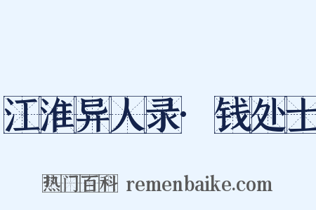 江淮异人录·钱处士是什么意思的图片